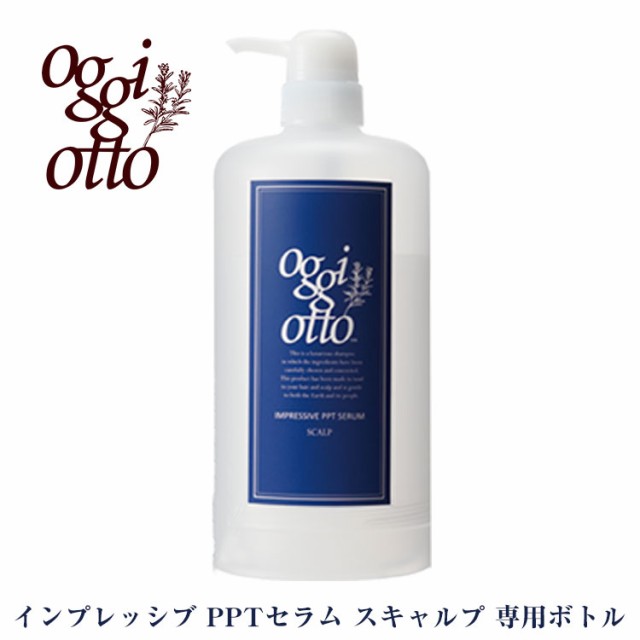 オッジィオット Oggi Otto インプレッシブpptセラム スキャルプ 700ml専用ボトルの通販はau Pay マーケット Cfスタイル Au Payマーケット店