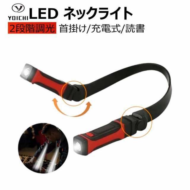 ネックライト LEDネックライト 首掛けライト 作業灯 懐中電灯 充電式 USB充電 釣り ウォーキング 読書 首掛けライト 215g  登山の通販はau PAY マーケット RYECHER au PAY マーケット－通販サイト