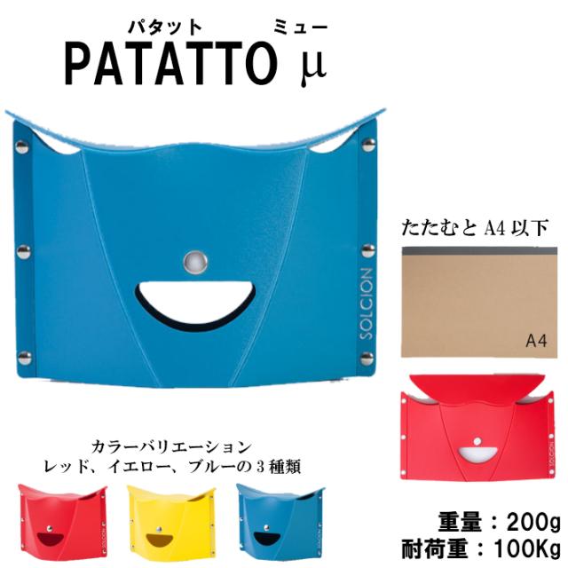 送料込み 折りたたみ椅子 Patattom パタット ミュー レッド イエロー ブルー の通販はau Pay マーケット ペンライトのポジティブエフェクト
