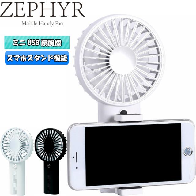 送料込み Zephyr ゼファー ハンディファン Usb扇風機 ブラック ホワイト の通販はau Pay マーケット ペンライトのポジティブエフェクト