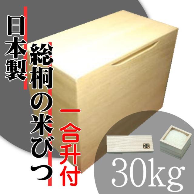 日本の技術でお米を守る 気密型総桐の米びつ 30kg 日本製 桐 米びつ 一合升付 こめびつ 米櫃