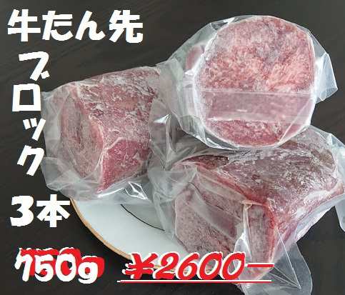 お取り寄せグルメ 牛タン先ブロック3本750ｇ 焼肉 タンシチュー カレー 茹でタンの通販はau Pay マーケット 和牛仙台まるしぇ