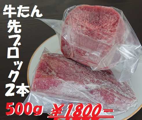 お取り寄せグルメ 牛タン先ブロック２本500ｇ 焼肉 タンシチュー カレー 茹でタンの通販はau Pay マーケット 和牛仙台まるしぇ