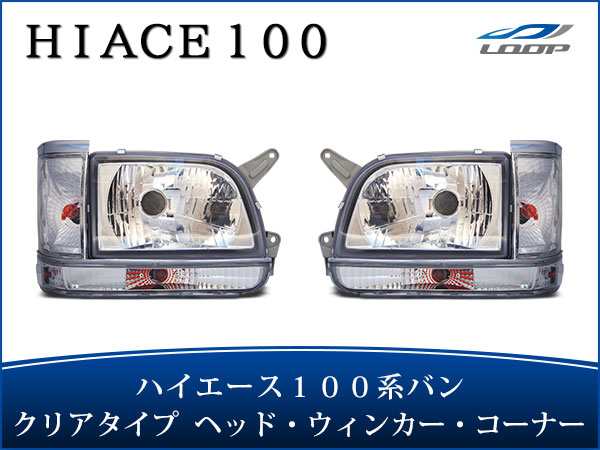 幅広type 100系 バン クリスタル ヘッドライト コーナーレンズ