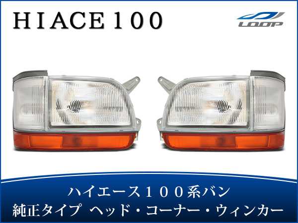 ハイエース 100系 バン 中期〜最終型 純正タイプ ヘッドライト