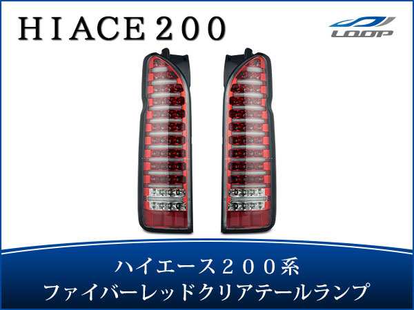 ハイエース 200系 パーツ テール レジアスエース ファイバールックLED