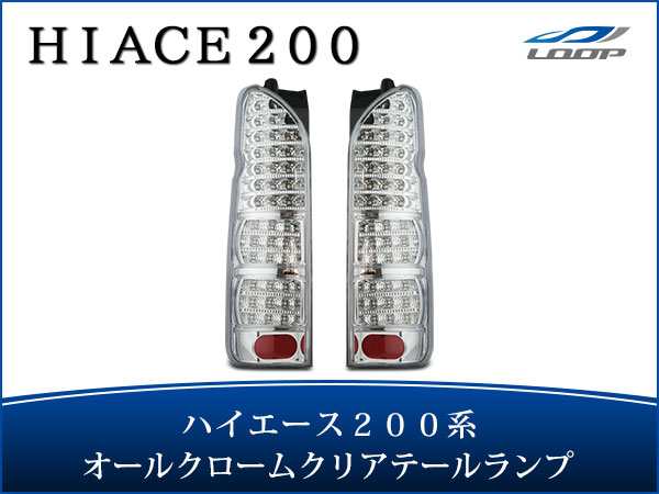 春夏新作 ハイエース200系LEDテールランプH16~ オールインナーメッキ クリアレンズ クリアレンズ 