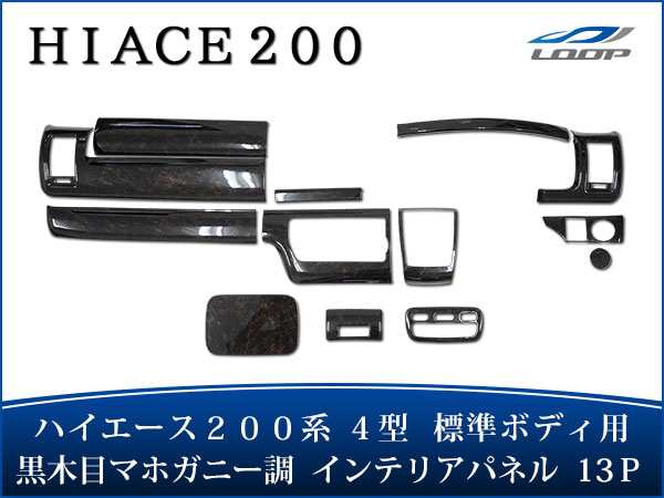 トヨタ ハイエース 200系 4型 S-GL スーパーGR 標準 ボディ用 特別仕様車 ダークプライム 専用 インテリアパネル 13P 内装  toyota 車用の通販はau PAY マーケット Loop au PAY マーケット－通販サイト