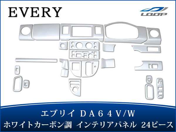 エブリイバン エブリイワゴン DA64V DA64W インテリアパネル 24P 綾織ホワイトカーボン調 H17.8～H27.2｜au PAY マーケット