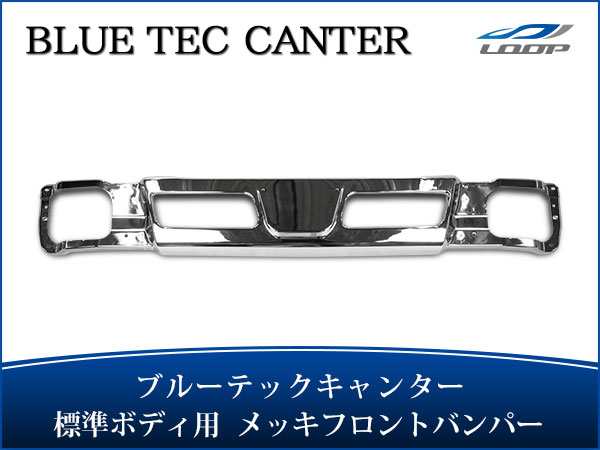 三菱ふそう トラック パーツ ブルーテックキャンター FBA FEA/B/C 標準ボディ用 メッキフロントバンパー H22.11～(SE30)◇｜au  PAY マーケット