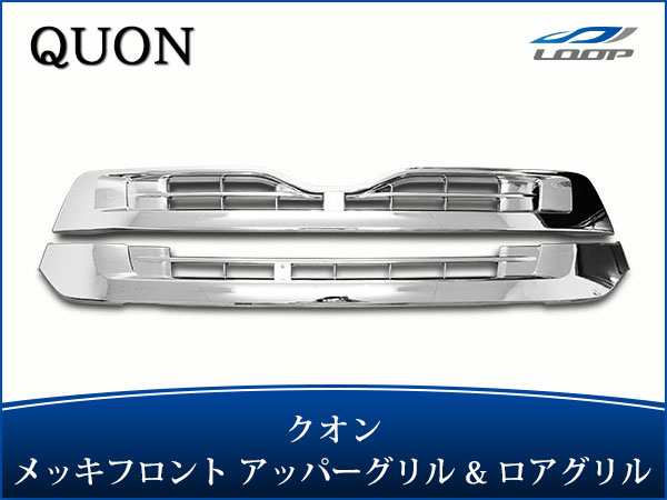 人気最新品 日産 UD クオン アッパーグリル ロアグリル メッキ