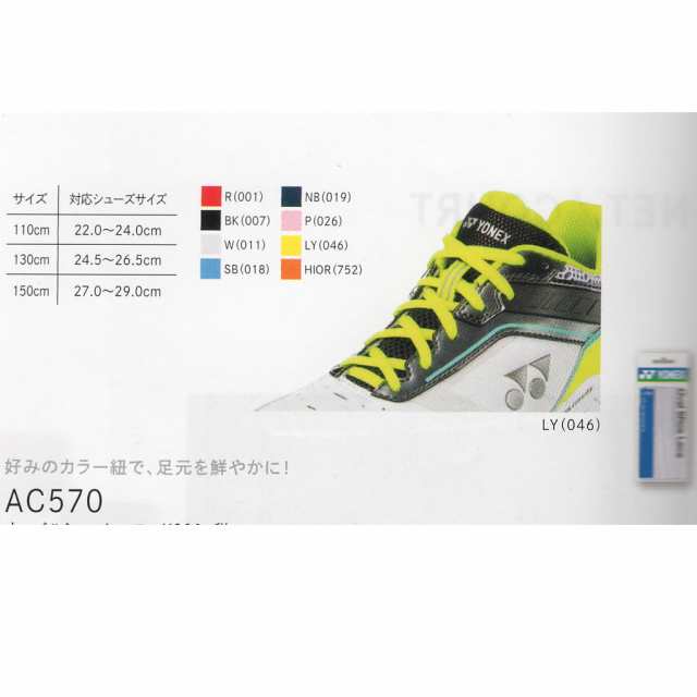 公式通販 ヨネックス YONEX オーバルシューレース AC570 テニスシューズその他 qdtek.vn