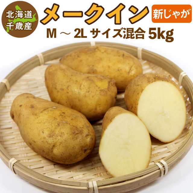 マーケット店　Ｍ〜２Ｌサイズ混合　チトセスポーツ　5kg　PAY　ジャガイモ　PAY　PAY　北海道産　au　訳ありの通販はau　9月中旬発送予定　送料無料　新じゃが　メークイン　じゃがいも　ご予約販売　マーケット　au　マーケット－通販サイト