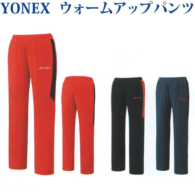 YONEXウォームアップパンツ ヨネックス ウォームアップパンツ(フィットスタイル) 60077 メンズ