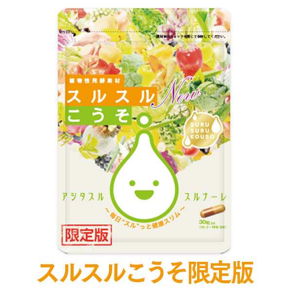 まずはお試し 約2週間分 ダイエット 酵素 サプリ シリーズ累計0万袋突破 スルスルこうそ 限定版 乳酸菌 サプリメントの通販はau Pay マーケット ジョイフルライフ Au Pay マーケット店