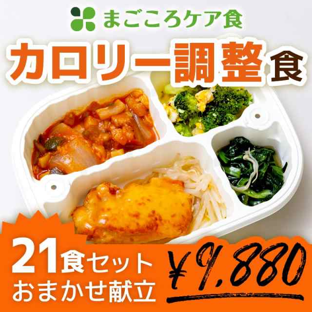 送料無料 まごころケア食 カロリー調整食 21食セット 管理栄養士監修 栄養バランス 冷凍弁当 冷凍食品 冷食 惣菜 おかず お弁当 昼の通販はau Pay マーケット まごころケア食