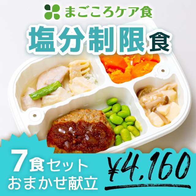 送料無料 まごころケア食 塩分制限食 7食セット 管理栄養士監修 栄養バランス 冷凍弁当 冷凍食品 冷食 惣菜 おかず お弁当 昼食 ラの通販はau Pay マーケット まごころケア食