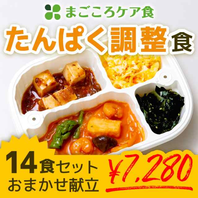 送料無料 まごころケア食 たんぱく調整食 14食セット 管理栄養士監修 栄養バランス 冷凍弁当 冷凍食品 冷食 惣菜 おかず お弁当 昼の通販はau Pay マーケット まごころケア食