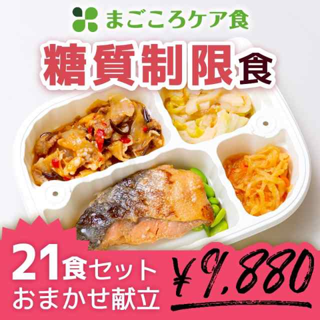 送料無料 まごころケア食 糖質制限食 21食セット 管理栄養士監修 栄養バランス 冷凍弁当 冷凍食品 冷食 惣菜 おかず お弁当 昼食 の通販はau Pay マーケット まごころケア食