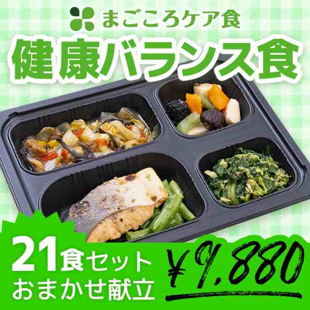 送料無料】まごころケア食 健康バランス食 [21食セット] 管理栄養士監修 栄養バランス【冷凍弁当 冷凍食品 冷食 惣菜 おかず お弁当  昼の通販はau PAY マーケット - まごころケア食