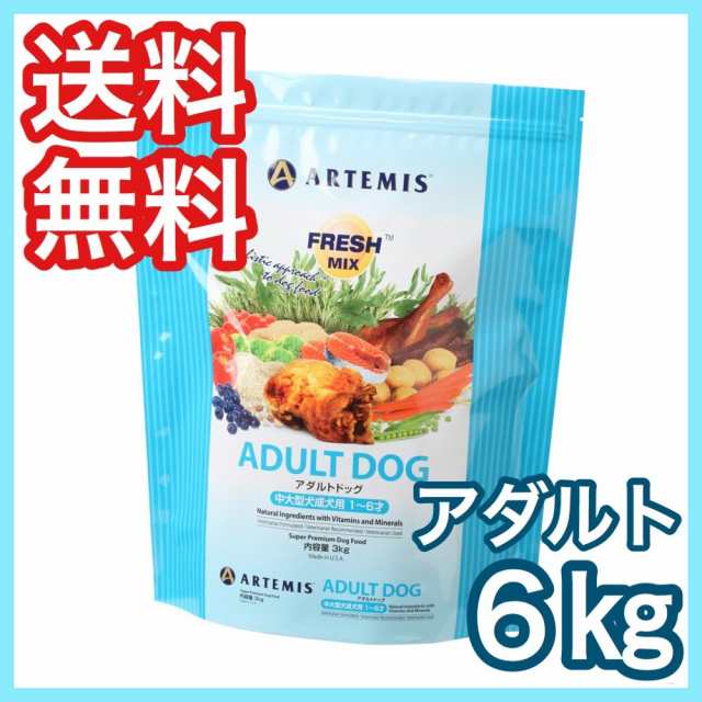 アーテミス フレッシュミックス アダルトドッグ 6kg ドッグフード