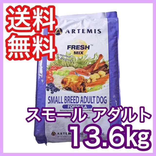 アーテミス フレッシュミックス スモールブリード アダルト 小粒 13.6kg ARTEMIS ドッグフード