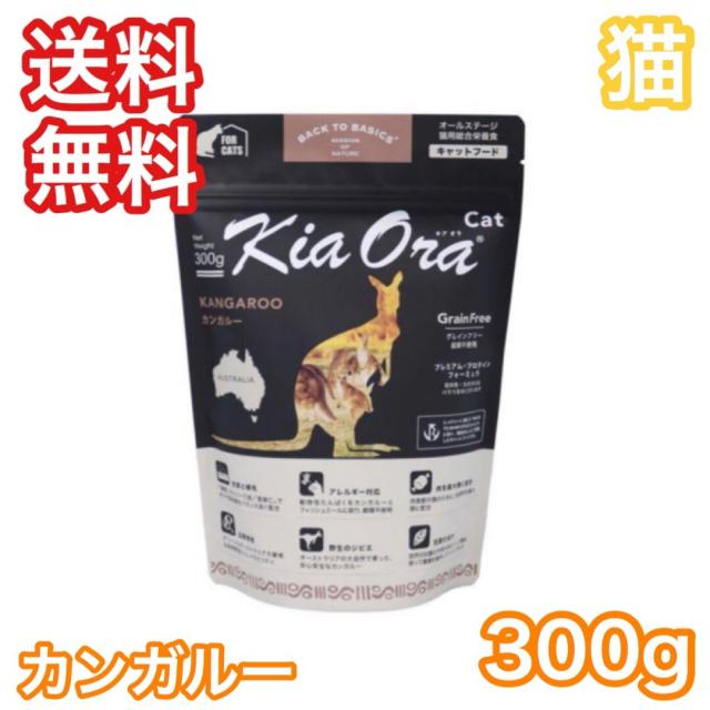 キアオラ カンガルー 300g キャットフード 猫 ブルー バッファローの通販はau Pay マーケット プレミアムフード専門店asuka Au Pay マーケット店