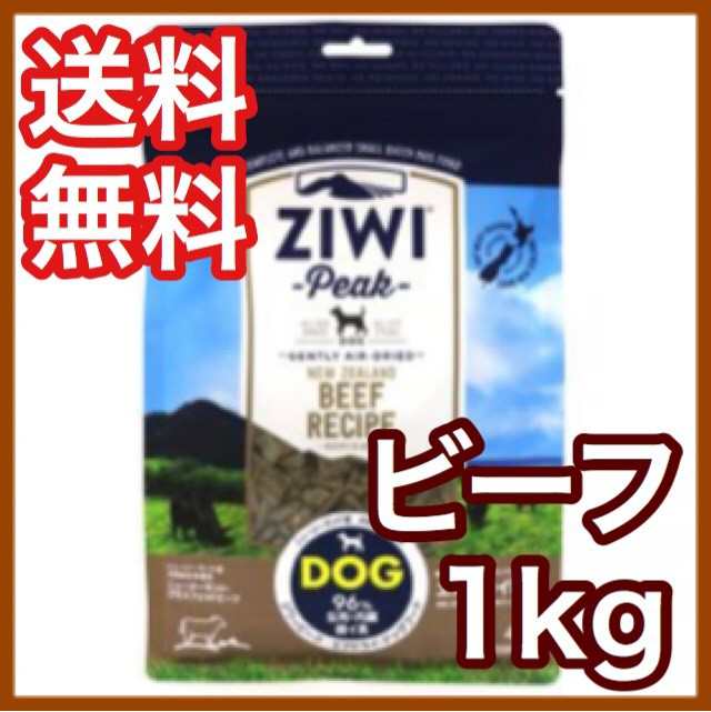 ジウィピーク Ziwi Peak ビーフ 1kg エアドライ ドッグフード