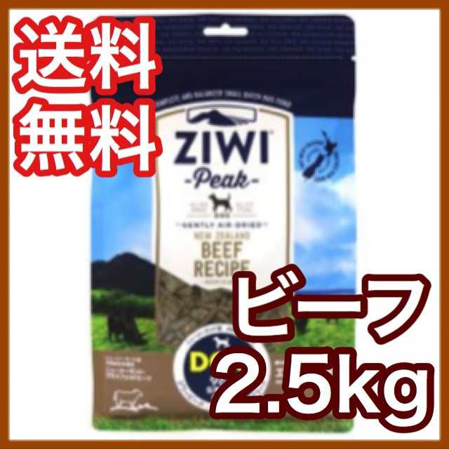 ジウィピーク Ziwi Peak ビーフ 2.5kg エアドライ ドッグフード