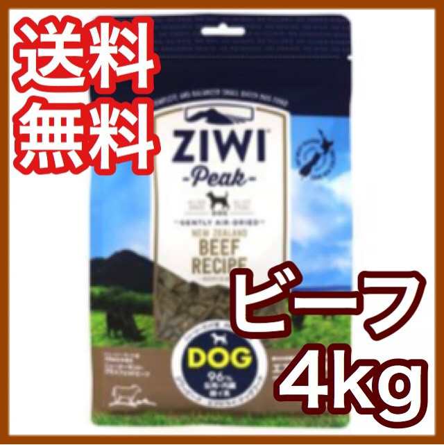 ジウィピーク Ziwi Peak ビーフ 4kg エアドライ ドッグフード