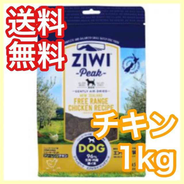 ジウィピーク Ziwi Peak フリーレンジ チキン 1kg エアドライ ドッグフード