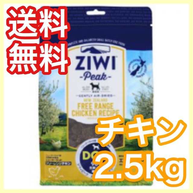 ジウィピーク Ziwi Peak フリーレンジ チキン 2.5kg エアドライ ドッグフード