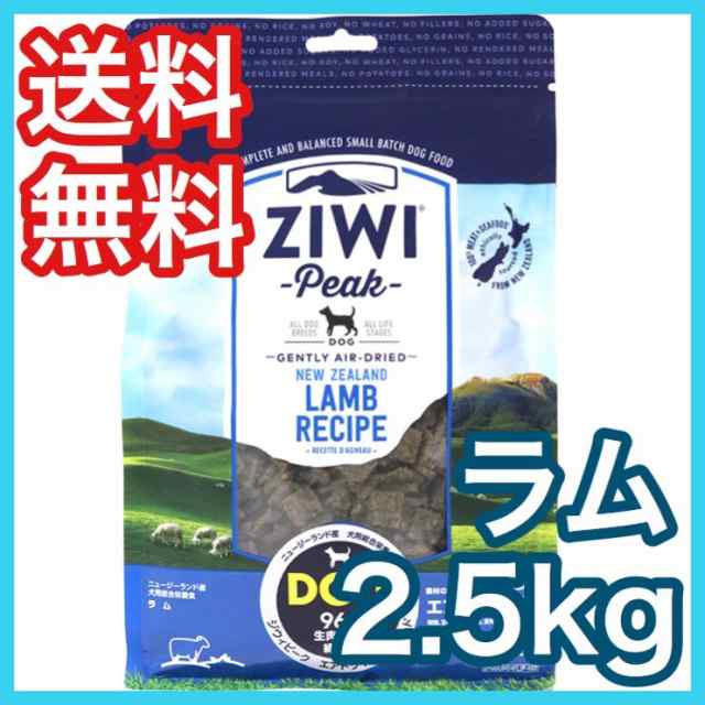 ジウィピーク Ziwi Peak ラム 2.5kg エアドライ ドッグフード