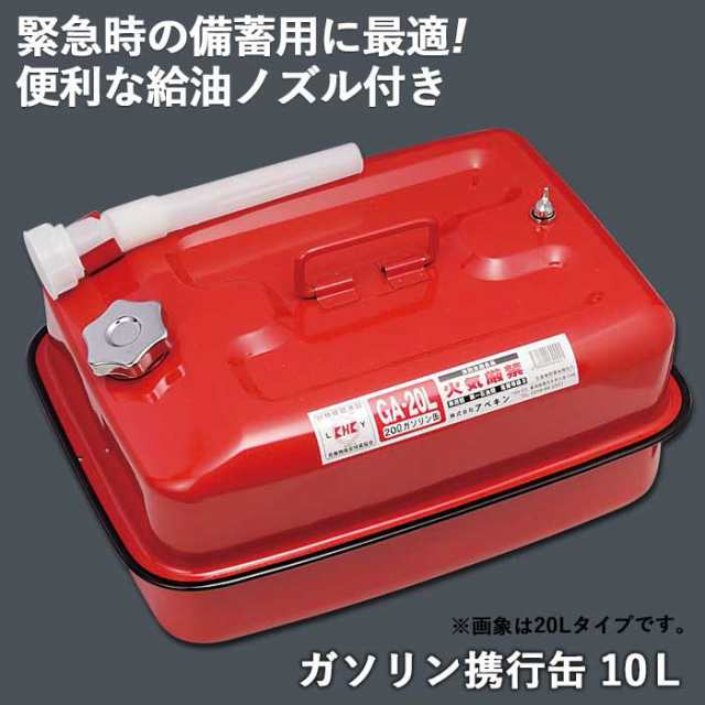 防災グッズ 【ガソリン携行缶 10Ｌ】 ガソリンタンク 横型 赤 災害備蓄品 災害対策 備蓄用 防災用品 避難用品 避難グッズ 災害時 緊急用  の通販はau PAY マーケット - ワクイショップ