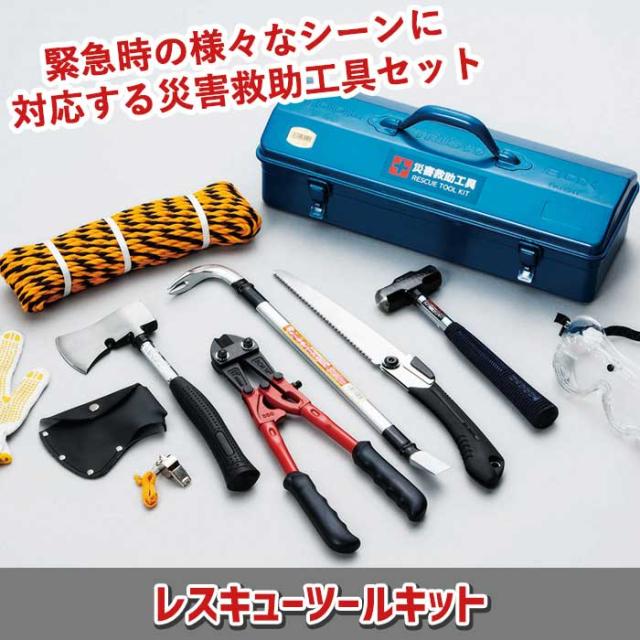 防災グッズ 【レスキューツールキット（RTS-200）】 緊急脱出 救出 救助 万能ツール 工具セット 車載 災害対策 備蓄用 防災用品 避難用品 避難グッズ 災害時 緊急用 非常用 角利産業