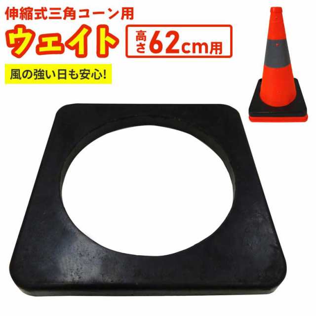 伸縮式三角コーン専用ウェイト 高さ62cm用 ※三角コーン本体別売※ カラーコーン 安全コーン パイロン 駐車禁止 進入禁止 立ち入り禁止 工事現場  バリケード 通行止め 工事用品 工事用 保安用品 工事用カラーコーン 道路工事 ロードコーン 夜間 ヒマサ金物の通販はau PAY ...