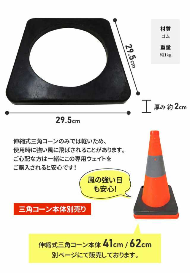 伸縮式三角コーン専用ウェイト 高さ62cm用 ※三角コーン本体別売※ カラーコーン 安全コーン パイロン 駐車禁止 進入禁止 立ち入り禁止  の通販はau PAY マーケット ワクイショップ au PAY マーケット－通販サイト