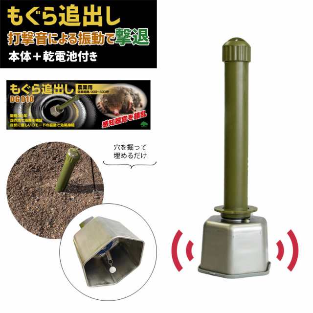 もぐら退治 もぐら追出し 乾電池付き DG010 モグラ撃退器 モグラ退治 モグラ もぐら 撃退 対策 防獣用品 害獣対策器 害獣対策器装置 害獣