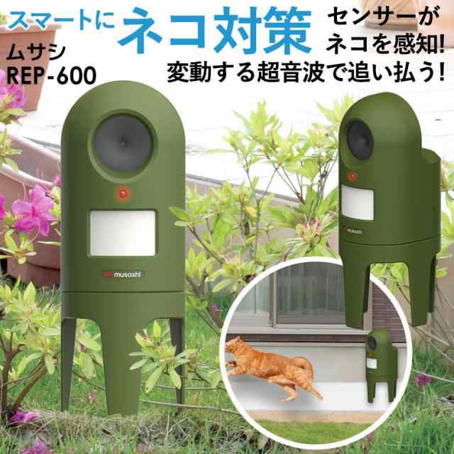 猫よけ ムサシ 超音波猫よけ 猫しっし（REP-600） ねこ対策 ネコ対策 ...