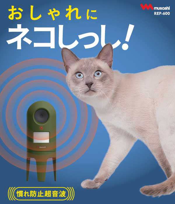 53 引き ムサシ 超音波猫よけ 猫しっし Rep 600 ねこ対策 ネコ対策 猫対策 ねこよけ ネコよけ 猫除け ねこ除け ネコ除け 猫撃退 の通販はau Pay マーケット ワクイショップ