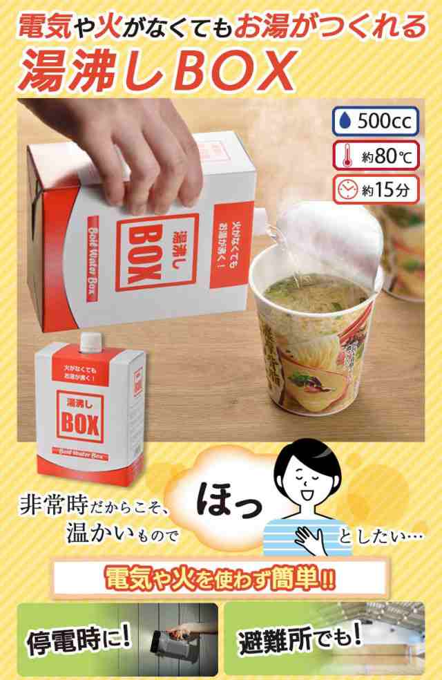 備蓄品 防災グッズ 【湯沸しBOX（発熱剤3個入り）5個セット】 湯沸かし 発熱剤 発熱材 加熱剤 加熱材 温め 暖め 携帯便利グッズ  災害対策の通販はau PAY マーケット ワクイショップ au PAY マーケット－通販サイト