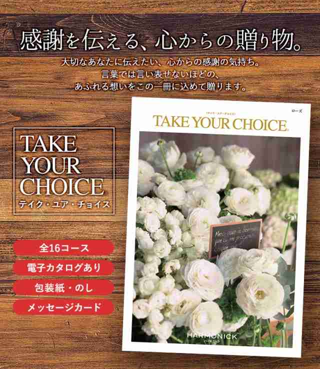 カタログギフト ｢テイク・ユア・チョイス｣ 25,800円コース 敬老の日