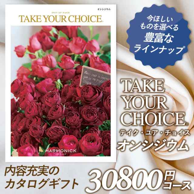 カタログギフト ｢テイク・ユア・チョイス｣ 30,800円コース 敬老の日