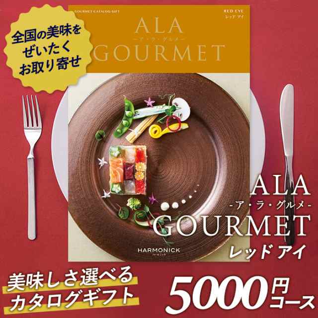 カタログギフト ア ラ グルメ 5 000円コース 敬老の日 おしゃれ 出産内祝い 内祝い 引き出物 香典返し 快気祝い 結婚祝い 引出物 の通販はau Pay マーケット ワクイショップ