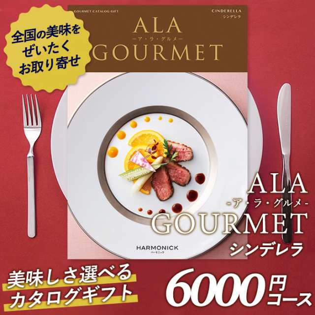 カタログギフト ア ラ グルメ 6 000円コース 敬老の日 おしゃれ 出産内祝い 内祝い 引き出物 香典返し 快気祝い 結婚祝い 引出物 の通販はau Pay マーケット ワクイショップ