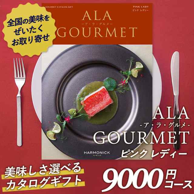 カタログギフト ア ラ グルメ 9 000円コース 敬老の日 おしゃれ 出産内祝い 内祝い 引き出物 香典返し 快気祝い 結婚祝い 引出物 の通販はau Pay マーケット ワクイショップ