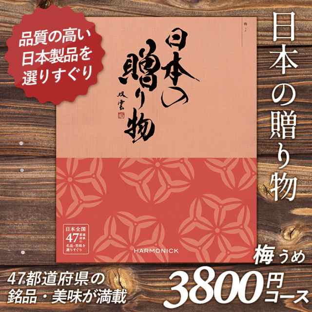 カタログギフト 日本の贈り物 3 800円コース 敬老の日 おしゃれ 出産内祝い 内祝い 引き出物 香典返し 快気祝い 結婚祝い 引出物 内の通販はau Pay マーケット ワクイショップ