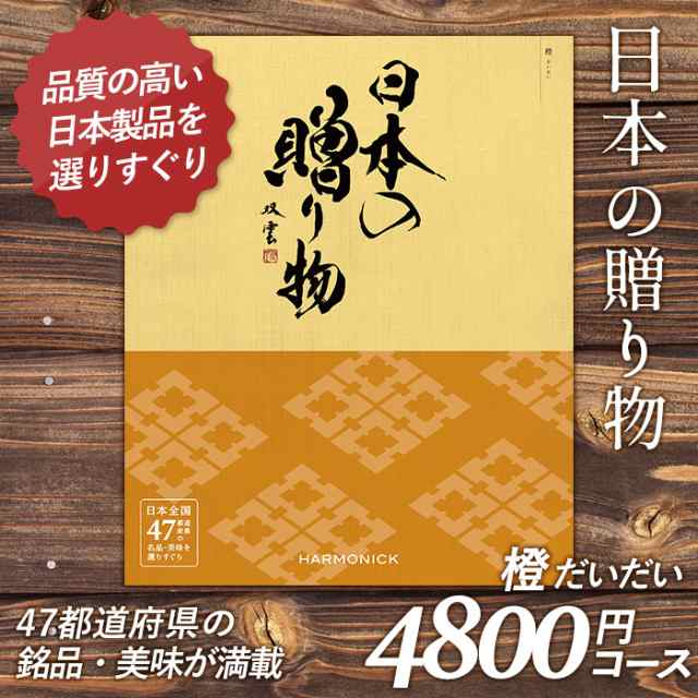 カタログギフト 日本の贈り物 4 800円コース 敬老の日 おしゃれ 出産内祝い 内祝い 引き出物 香典返し 快気祝い 結婚祝い 引出物 内の通販はau Pay マーケット ワクイショップ