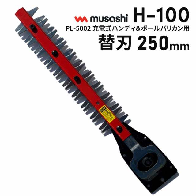 替刃 【37％引き】ムサシ PL-5002 充電式ハンディ＆ポールバリカン用替刃250mm（H-100） 園芸用バリカン替え刃 ガーデニング 刈り込み  ガの通販はau PAY マーケット ワクイショップ au PAY マーケット－通販サイト