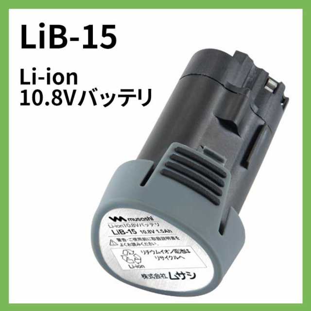 バッテリー ムサシ Li-ion 10.8Vバッテリ(LiB-15) PL-3001・PL-3002対応 コードレス充電式バリカン替えバッテリー  ガーデン・DIY用品・電の通販はau PAY マーケット ワクイショップ au PAY マーケット－通販サイト